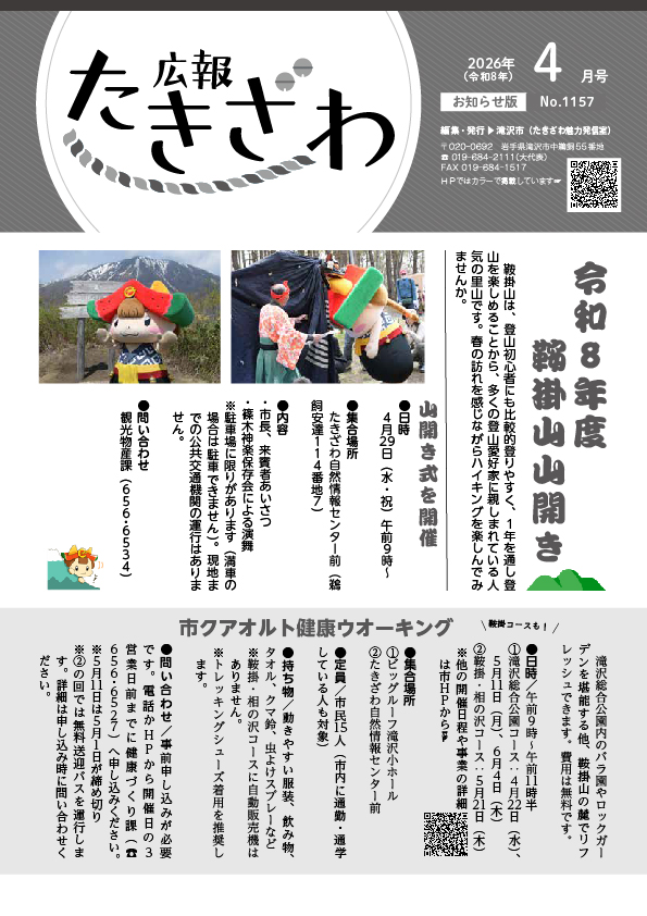 広報たきざわ令和8年4月号お知らせ版