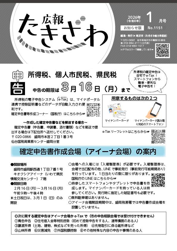 広報たきざわ令和8年1月号お知らせ版