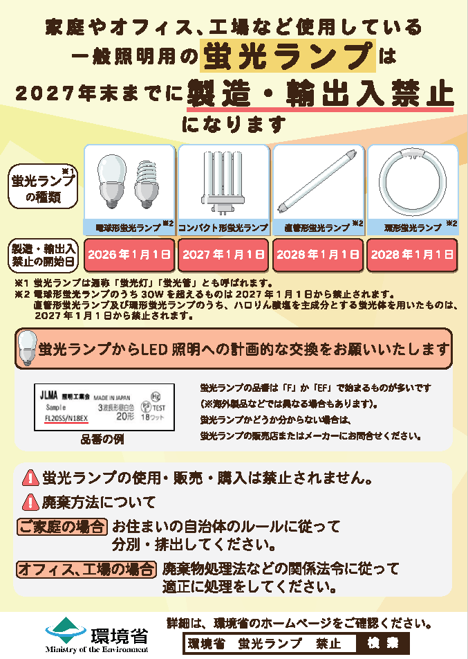 一般照明用の蛍光ランプの製造・輸出入禁止リーフレット