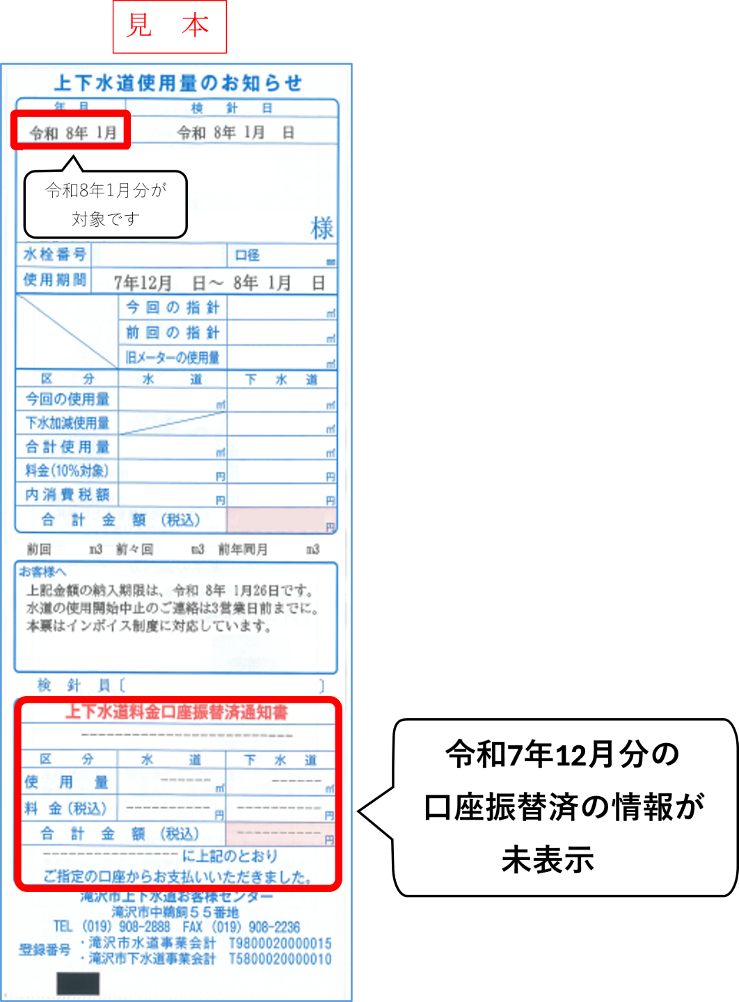 上下水道使用量のお知らせ（検針票）の見本