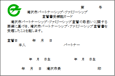 パートナーシップ・ファミリーシップ宣誓書受領証カード（表）