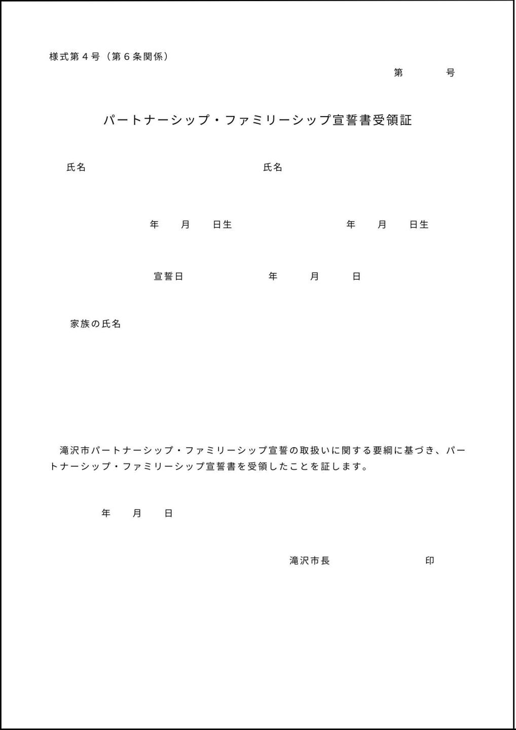 パートナーシップ・ファミリーシップ宣誓書受領証（表）