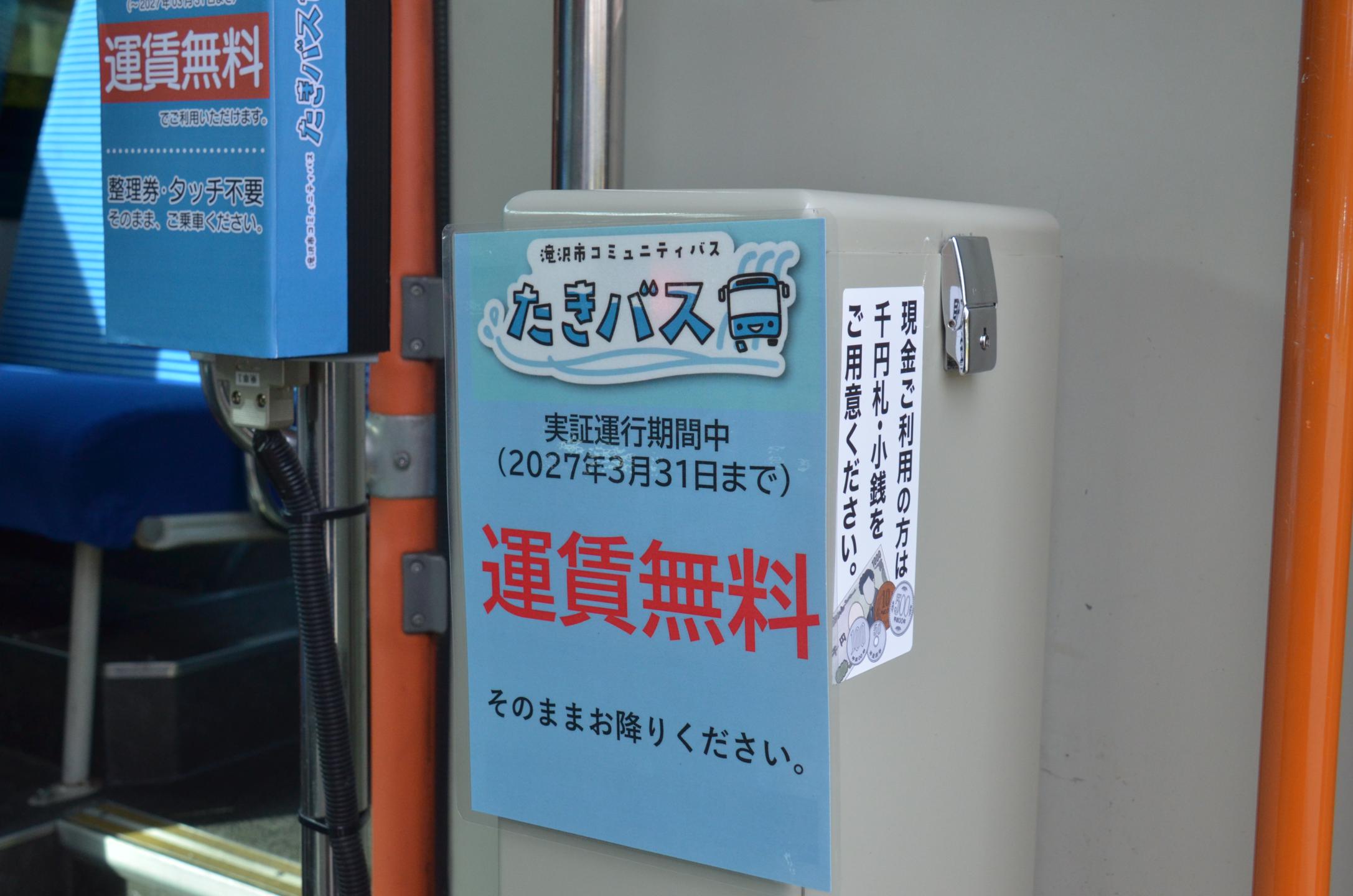 実証運行中は運賃無料の表示がバス内にも掲示されている