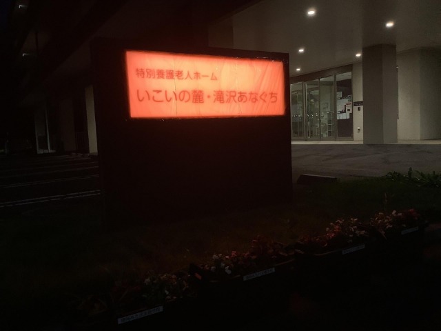 いこいの麓・滝沢あなぐち
